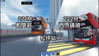 『西門松坪兩地接駁』Roblox 西門市 馬修運輸(龍運巴士) 勞博頓快巴(九龍巴士) 221M/222M (凱門邨/西門碼頭循環來往松坪站)(快速行車#87)