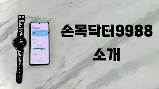 손목닥터9988 소개