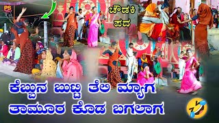 ಕೆಬ್ಬುನ ಬುಟ್ಟಿ ತೆಲಿಮ್ಯಾಗ ತಾಮೂರ ಕೊಡ ಬಗಲಾಗ | ಚೌಡಕಿ ಪದ | Choudaki Pada |Kannada Video & Song ||