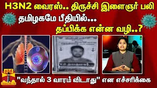 H3N2 வைரஸ்..திருச்சி இளைஞர் பலி..தமிழகமே பீதியில்..தப்பிக்க என்ன செய்ய வேண்டும்..? | Influenza Virus