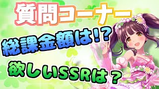 【デレステ】質問コーナー！ガシャについて語る！課金額は？？