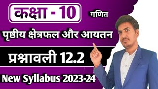 class 10 maths chapter 12.2 ncert in hindi | prashnavli 12.2 | new syllabus 2023-24 | RBSE,up board