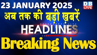 23 January 2025 |अब तक की बड़ी ख़बरें | Top 10 News | Breaking news| Latest news in hindi |#dblive