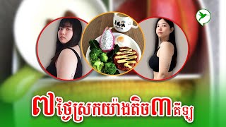 ចង់ស្រកគីឡូ កុំញុាំបាយ?? ចឹងគួរញុាំអ្វីវិញ? | Beauty Click