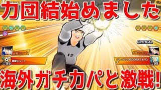 【たたかえドリームチーム】実況#1196 力日本団結始動！海外猛者と大激戦！！red JP【Captain tsubasa dream team CTDT】