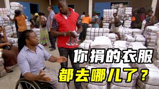 揭秘旧衣回收行业，非洲小贩日入22万，冷门的暴利职业