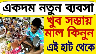 এখান থেকে খুব সস্তায় মাল কিনে ব্যবসা শুরু করুন | New Business Idea 2018 | Murshidabad Beldanga Hat.