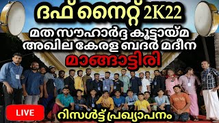 ദഫ് നൈറ്റ് 2K22 മാങ്ങാട്ടിരി, റിസൾട്ട് പ്രഖ്യാപനം, #duffkali #duffmutt #duffmalsaram #duff2022