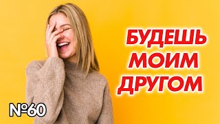 Ты Не Возбудил Её. Зона Друзей Или Как Остаться Без Сек$а