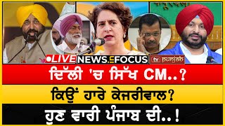 ਦਿੱਲੀ 'ਚ ਸਿੱਖ CM..? ਬਾਜ਼ੀ ਮਾਰ ਗਏ ਦਲ-ਬਦਲੂ!  NEWS IN FOCUS