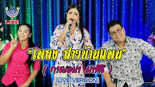 สาวบ้านแพน - กาญจนา มาศิริ [LIVE VERSION]