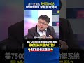 美7500億鎂更換核防禦系統 曼哈頓 以來最大行動？ @ebcctime shorts