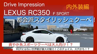 Drive Impression LEXUS RC350 F Sport 内外装編