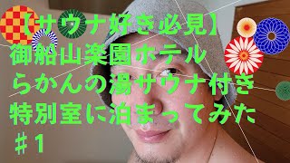 【サウナ愛好家必見】御船山楽園ホテルらかんの湯サウナ付き特別室に泊まってみた。#らかんの湯　#御船山楽園ホテル