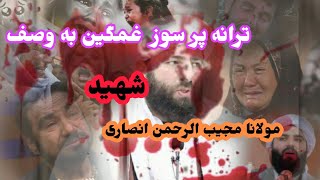 ترانه پر سوز😢 غمگین  به وصف / شهید مولانا مجیب الرحمن انصاری