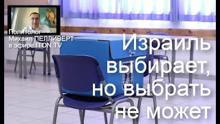 Особенности израильского выбора