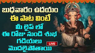 LIVE || బుధవారం ఉదయం ఈ పాట వింటే మీ లైప్ లో ఈ రోజు నుండి శుభగడియలు మొదలైపోతాయి ||