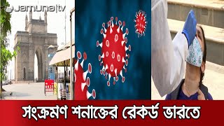 ভারতে প্রথমবার দিনে সোয়া লাখের ওপর করোনা রোগী শনাক্ত | Ind Covid Situation