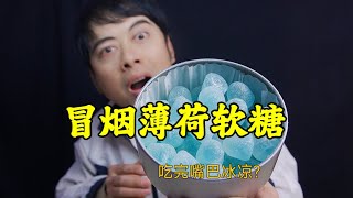 网红冒烟薄荷软糖，吃完嘴巴都是冰凉的，是真的吗？