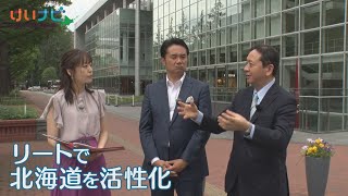 北海道リート　その可能性は　２０２４年７月１３日放送