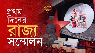 গ্রাউন্ড জিরো থেকে সরাসরি...  প্রথম দিনের সম্মেলনের কিছু মূহুর্ত এক ঝলকে #cpim