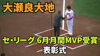 【現地撮影映像】試合開始前、セ・リーグ6月度月間MVPを受賞した大瀬良大地投手の表彰式。 　2024年7月30日 vs DeNA