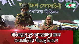 গাইবান্ধায় দুস্থ-অসহায়দের মাঝে সেনাবাহিনীর শীতবস্ত্র বিতরণ