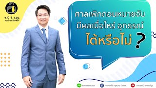 Q.ศาลเพิกถอนหมายจับมีผลเมื่อไหร่ อุทธรณ์ได้หรือไม่?