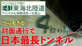 東海北陸道【飛騨清見→五箇山】11km続く飛騨トンネルを走ったら苦行すぎた【E41/下り/その4】