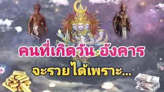 ดวงชะตาของคนเกิด วันอังคาร ♋️จะรวยเงินทอง