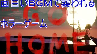 【Go home】あのゲームがアップデートして帰ってきた【ホラーゲーム】