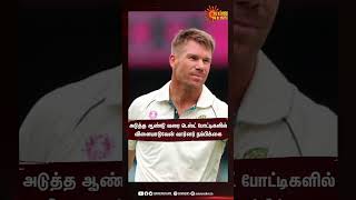 David Warner hopes to make Ashes | அடுத்த ஆண்டு வரை டெஸ்ட் போட்டிகளில்விளையாடுவேன் வார்னர் நம்பிக்கை