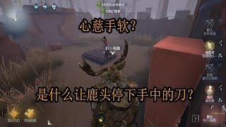 第五人格Identity V：鹿头三杀后放下了屠刀？究竟是为什么？【屠皇有鹿】