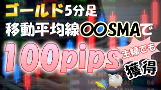 【ゴールド5分足】単純移動平均線〇〇SMAで100pips獲得！