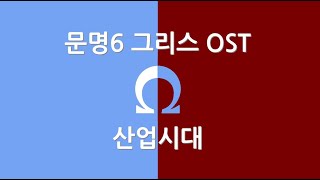 문명6 그리스 OST 산업시대 / 세이킬로스의 비문