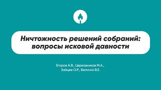 Ничтожность решений собраний: вопросы исковой давности