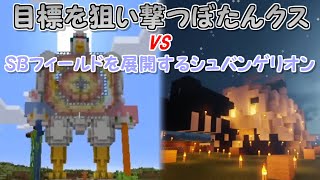 【Minecraft】目標を狙い撃つぼたんクスvsSBフィールドを展開するシュバンゲリオン【獅白ぼたん/大空スバル/ホロライブ切り抜き】