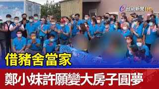 借豬舍當家 鄭小妹許願變大房子圓夢