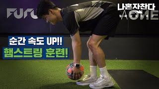 순간속도의 비결?? 비법은 햄스트링에 숨어있다! 축구에서 가장 중요한 근육! 햄스트링 훈련 법!!⚽⚽