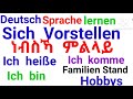 ቛንቛ  ጀርመን/Deutsch 🇩🇪 Sprache  lernen. sich  Vorstellen