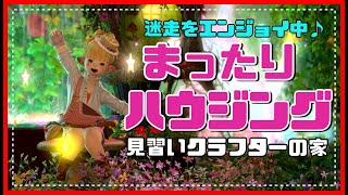 【FF14／# 783】絶賛迷走中👀今夜もまったりハウジング🏠（S）職人が住んでいるような工房をつくりたい♬【Gaia】