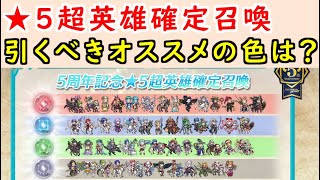 【FEH_1006】 ５周年★５超英雄確定召喚、引くべきオススメの色は？　　【 ファイアーエムブレムヒーローズ 】【 Fire Emblem Heroes 】