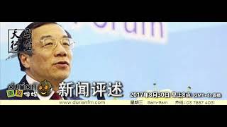 20170830《天马行空》新闻评述 华人世界