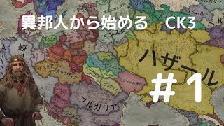 【Crusader kings3】異邦人から始めるゆっくり実況＃１【CK3】