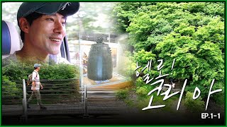 기분 좋은 초록빛 마중🌿 낭만의 도시 포항, 천년고찰 '오어사' [헬로 코리아 EP. 1-1]