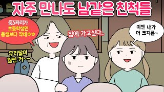 [마나툰] 잘해주는 듯 하면서 은근 불편하게 하는 친척들....