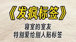 【发疯标签】你身边有没有特别喜欢给别人贴标签的人？我的室友就是这样的人，我真的服了这个老6 。小绿茶、白莲精、恋爱脑、势利眼啥的，最后还说我是圣母？