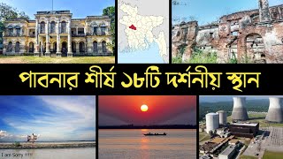 পাবনা জেলার দর্শনীয় স্থান সমূহ, || তাড়াশ রাজবাড়ী || চাটমোহর শাহী মসজিদ || হার্ডিঞ্জ ব্রীজ || Vromon