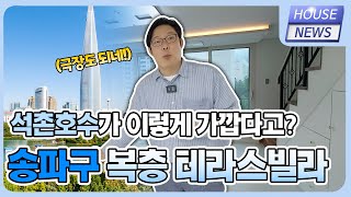 ★강남 한복판에 복층테라스빌라! 송파구의 땅값을 생각하면 정말 힘들게 올라온 현장이네요