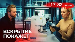 ВСКРЫТИЕ ПОКАЖЕТ Серии 17 - 32. Криминальный фильм. Захватывающий Детектив.